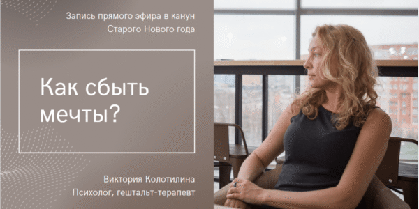 Как сбыть мечты? Видео