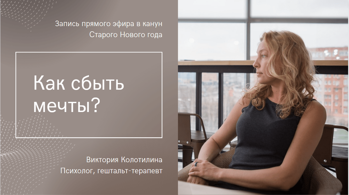 Как сбыть мечты? Видео