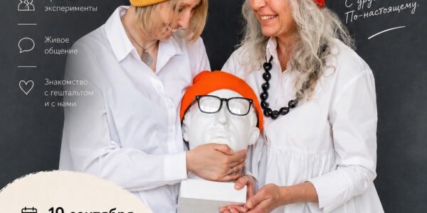 «Попробовать гештальт»